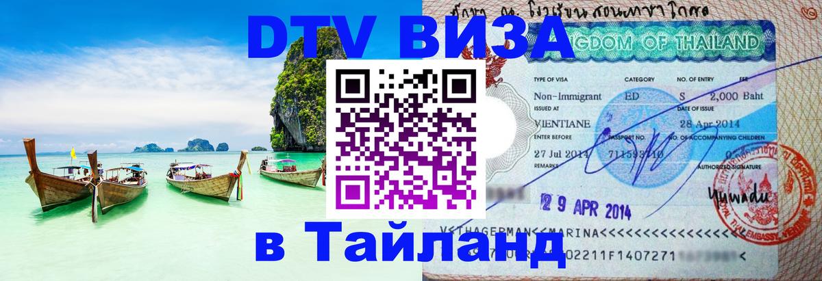 ДТВ виза в Таиланд Сочи 