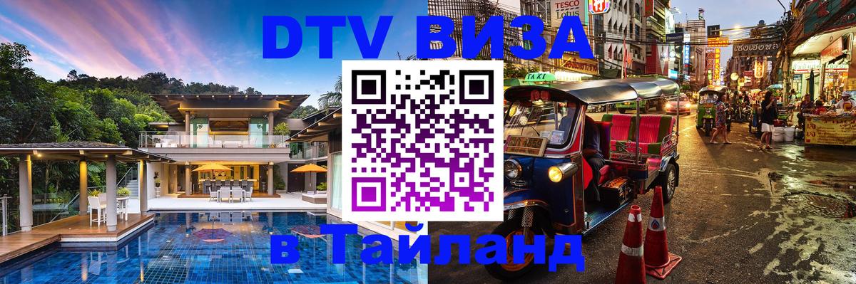 DTV Виза в Тайланд для россиян 