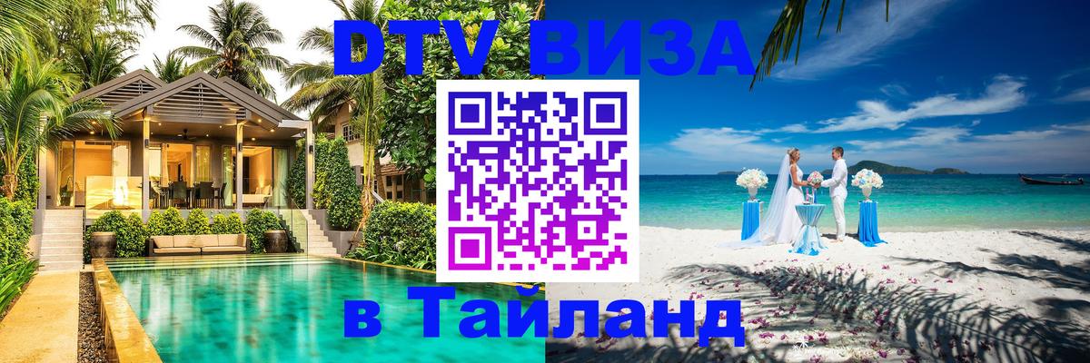 DTV Visa Thailand — прайс и условия, виза без дополнительных документов - Сочи  19.11.2025 